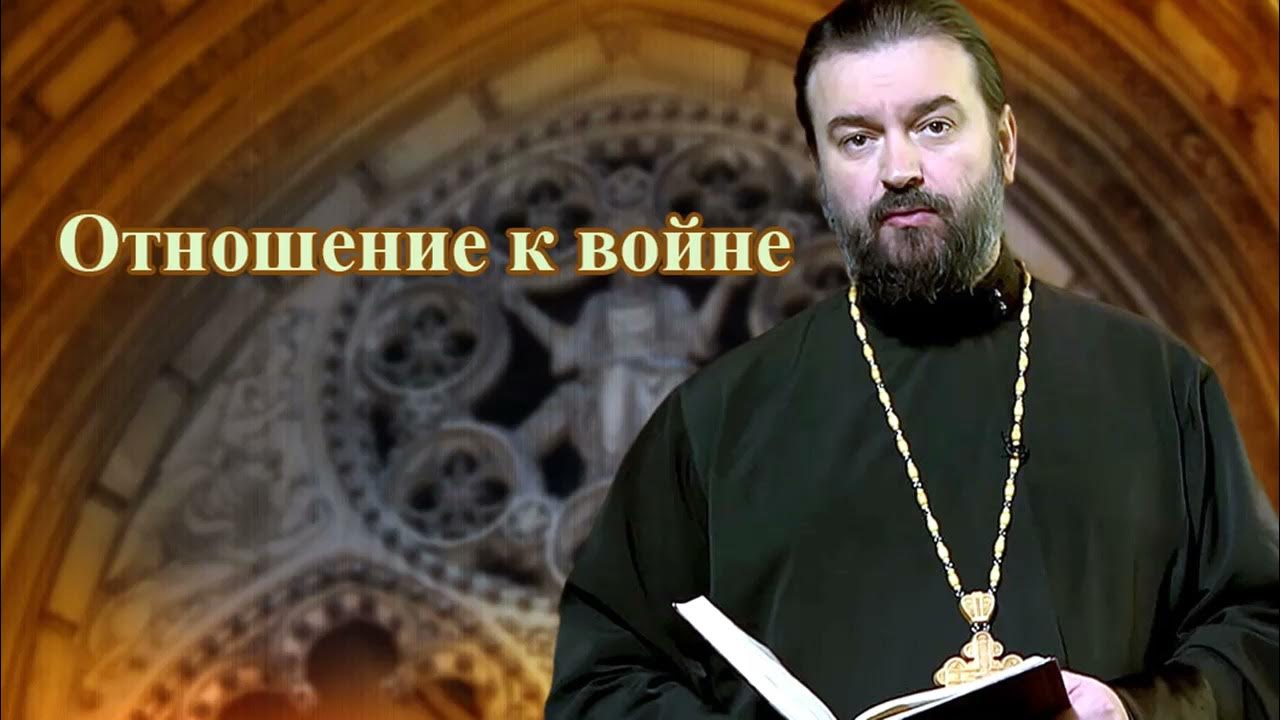 ткачёв андрей протоиерей проповеди 2021. протоиерей андрей ткачев. протоиерей андрей ткачёв ответы на вопросы. протоиерей андрей ткачёв проповеди. слушать без рекламы андрея ткачева 2023.