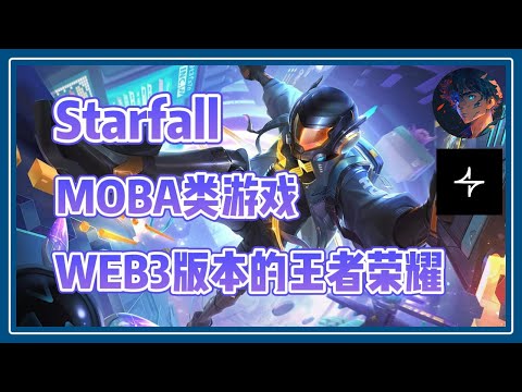 Starfall 介绍和安装教程 MOBA 类游戏 WEB3版本的王者荣耀！#nft #链游 #区块链游戏