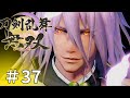 #37【刀剣乱舞無双】しんぷぷのとうらぶ無双※ネタバレ注意
