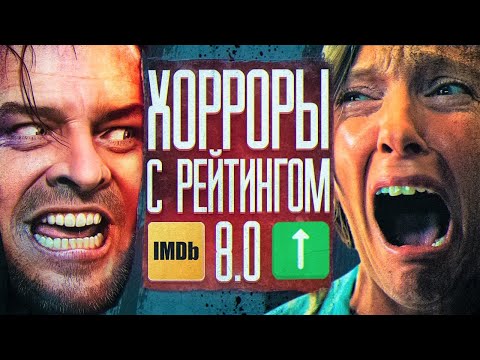ТОП 8 ЛУЧШИЕ ФИЛЬМЫ УЖАСОВ ВСЕХ ВРЕМЕН | СТРАШНЫЕ УЖАСЫ С ВЫСОКИМ РЕЙТИНГОМ IMDb | КиноСоветник
