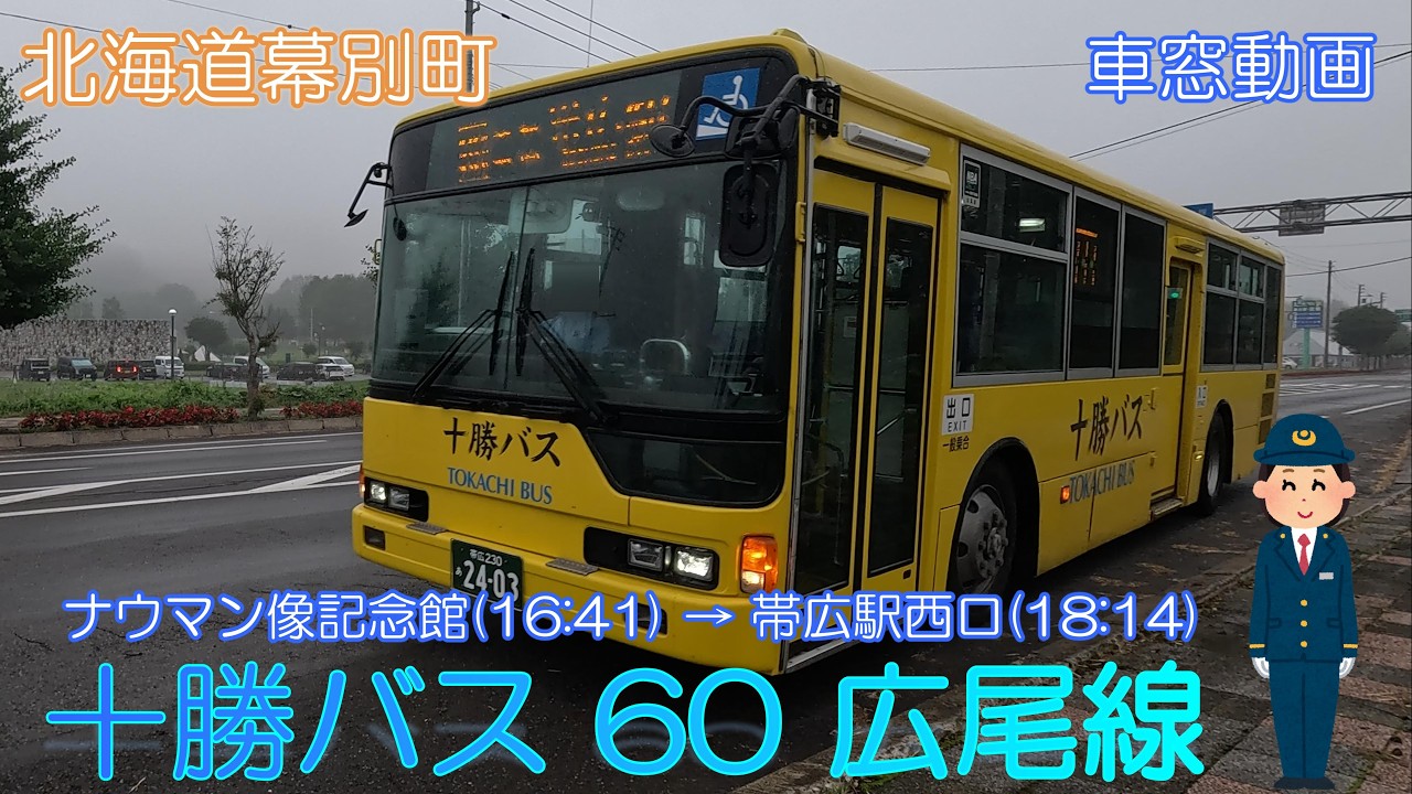 北海道幕別町】十勝バス 60広尾線（ナウマン像記念館前 → 帯広駅西口