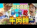 日本爸爸人生第一次吃牛肉麵！喜歡台灣的口味嗎？【麻膳堂】Iku老師 ft.龜仙人