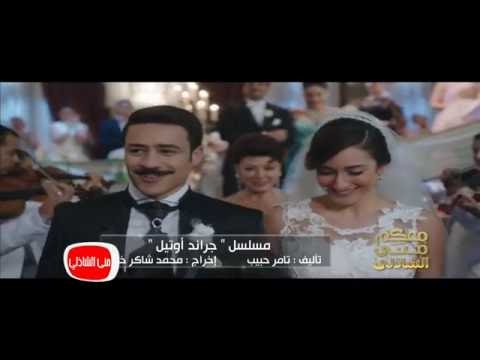معكم منى الشاذلى شاهد كل فساتين الفنانة امينة خليل في مسلسل جراند اوتيل