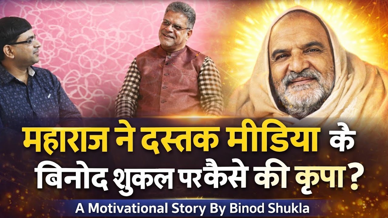 EP 13 I महाराज ने दस्तक मीडिया के बिनोद शुक्ल पर कैसे की कृपा I NKB I The Perfect Podcast 