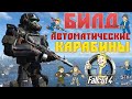 Fallout 4: Всё об Автоматических Карабинах ☠ Лучший Билд