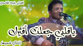 شرف القاعدي_ياقلبي جعلت اقبرك©️©️جلسة اغاني شعبيه صنعانيه بآداء واسلوب مختلف شاهد ولاتفوتك(Cover)