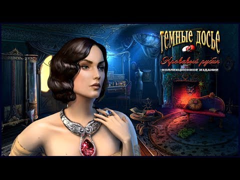 Dark Cases. The Blood Ruby Walkthrough | Темные досье. Кровавый рубин прохождение #4