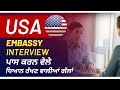 Study in the USA | Embassy Interview | Things to Keep in Mind