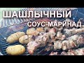 Новый Шашлычный соус. Исключительно полезный состав. Псиллиум - природный пребиотик.