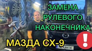 Mazda CX-9 замена рулевого наконечника своими рукми - САНЯ МЕХАНИК