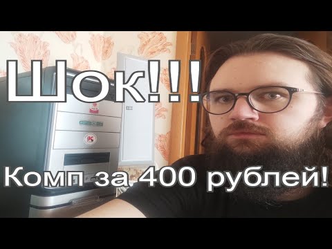 Видео: Шок!!! ПК с авито за 400 рублей! На что он способен!?