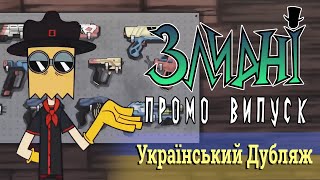 Злидні/Villainous (Промо Випуск Українською)