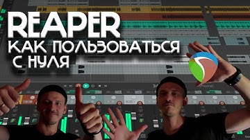 REAPER с нуля КАК ПОЛЬЗОВАТЬСЯ #reaper #daw #tutorial #music #рекомендации
