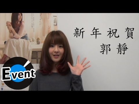 郭靜 - 新年祝賀
