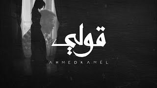 Ahmed Kamel Karim Esmail - 2ooly (Official Lyrics Video) |  كريم اسماعيل أحمد كامل - قولي - الكليب