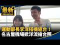 名古屋亞運台灣隊成果與林郁婷返台，兼及職棒應援動態