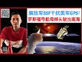 北京“太空军”干扰GPS！美军“罗斯福”号航母360度掉头驶出南海！台湾想做“海上以色列”？老兵表示呵呵！什么意思？美国“黑爹”防长第一个电话打给日韩！