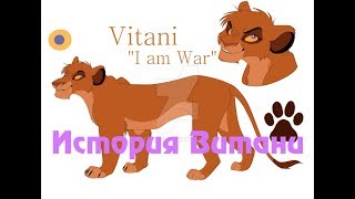 История Витани.Король лев