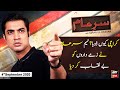 Sar-e-Aam | Iqrar Ul Hassan | ARYNews | 4 September 2020