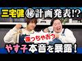 【ギリギリ本音トーク】やす子のフリで三宅健が今後の「ある計画」をうっかり発表?