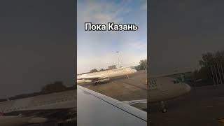 Пока Казань!