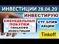 № 27 Тинькофф Инвестиции. Инвестирую 3000 руб. в неделю. ETF. Акции. БПИФ. ОФЗ. Инвестиции 2020. ИИС