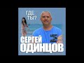 Новый Супер Хит Сергей Одинцов - Где ты?/ПРЕМЬЕРА 2021