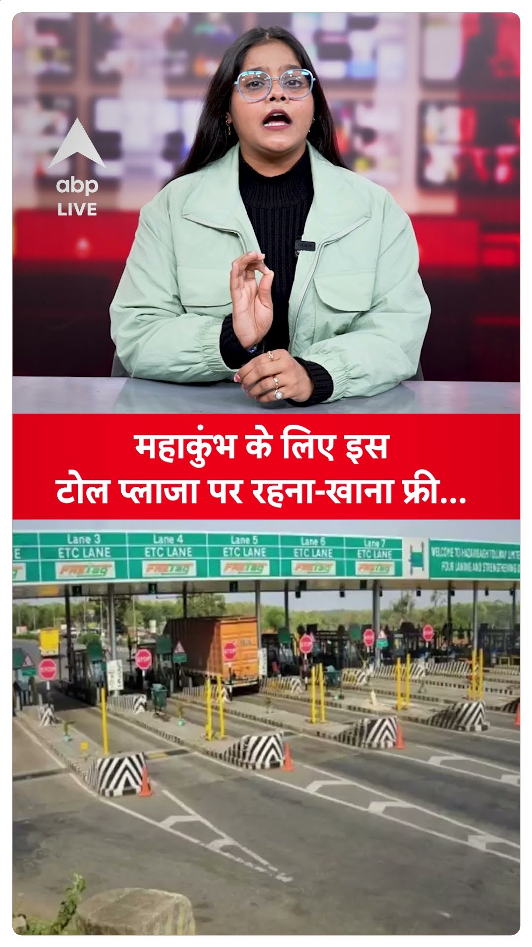 Maha Kumbh 2025: महाकुंभ के लिए इस टोल प्लाजा पर रहना-खाना फ्री... | ABP LIVE | SHORTS