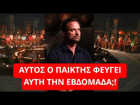 Survivor Spoiler: Αυτός