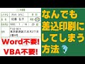 【Excel】なんでも差込印刷にしてしまう方法