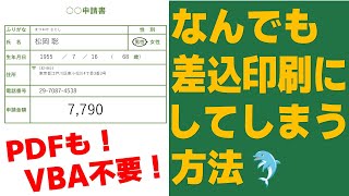 【Excel】なんでも差込印刷にしてしまう方法