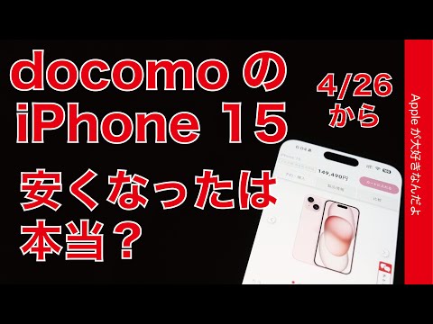 【4/26から】docomoのiPhone 15が安くなったのは本当か？いつでもカエドキプログラム変更点をチェック！