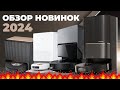 НОВЫЕ роботы-пылесосы 2024 года: обзор самых ожидаемых флагманов✅ Roborock, Dreame, Xiaomi🔥