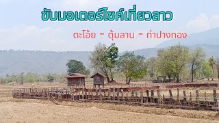 #laos ระหว่างทาง ตะโอ้ย แขวงสาละวัน - ท่าปางทอง แขวงสะหวันนะเขต  🇱🇦