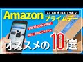 【2022年7月】Amazonプライムデー 超おすすめのアノ商品が激安で登場！年に一度のビッグセール始まる！