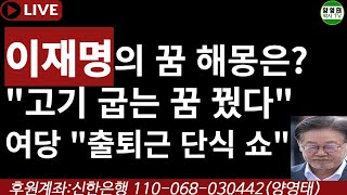 이재명의 꿈 해몽은?ㅡ&quot;고기 굽는 꿈 꿨다&quot; 여당 &quot;출퇴근 단식 쇼&quot; /…