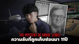 ความลับที่ถูกเก็บซ่อนไว้ 11 ปี l The Mystery of David  Lewis คดีปริศนาของทนายความ