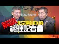 &#39;24.03.05【觀點│畫龍點睛】EP25 解讀北京兩會取消總理記者會！