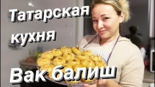 ТРИ БЛЮДА СРАЗУ! Самый лучший рецепт теста. Вак балиш, эчпочмак, зур балиш. Рецепт