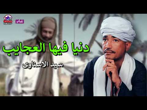دنيا فيها العجايب سيد الاسناوى أصل المواويل الصعيدى