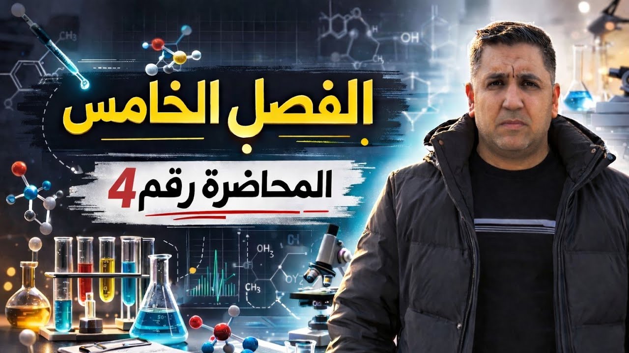 كيمياء سادس علمي الفصل الخامس موضوع التسميه أ.محمد يونس الجزء الثاني 