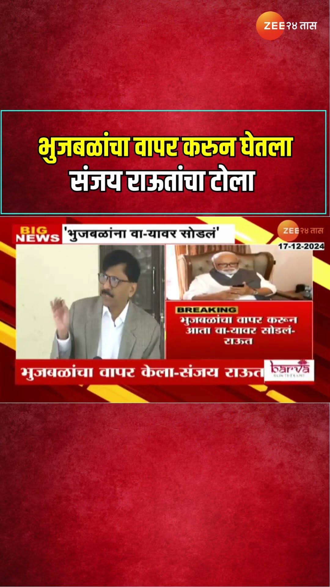 Sanjay Raut On Chhagan Bhujbal | भुजबळांचा वापर करुन घेतला ; संजय राऊतांचा टोला