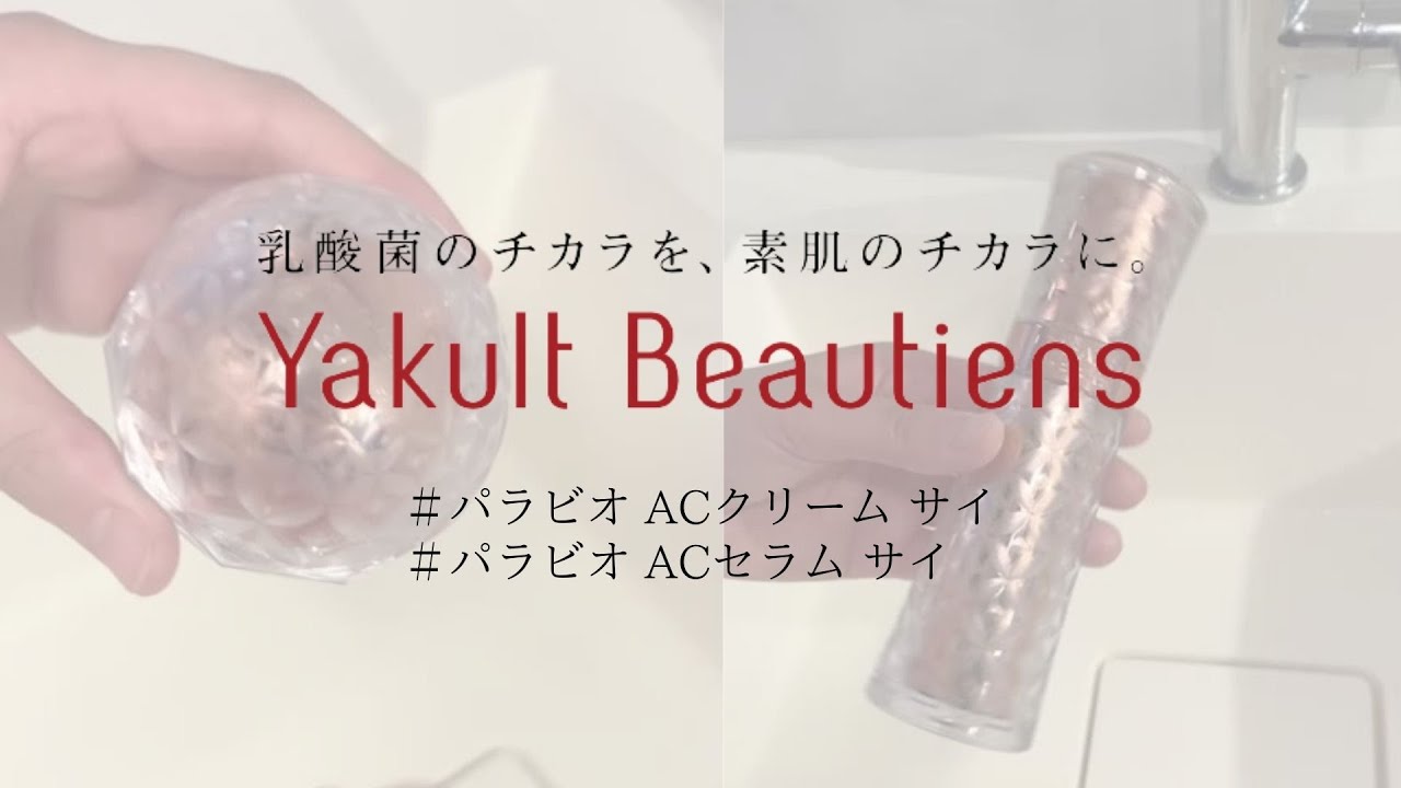 パラビオ ACセラム サイ - ヤクルトが作った化粧品 公式オンライン