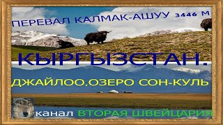 РЕАЛЬНАЯ ДОРОГА НА ОЗЕРО СОН-КУЛЬ,ПЕРЕВАЛ КАЛМАК-АШУУ 3446 ,ЯКИ,ОЗЕРО СОН-КУЛЬ, июль 2020,КЫРГЫЗСТАН