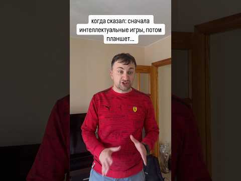 Когда Сказал Сначала Интеллектуальные Игры А Потом Планшет #юмор #прикол #смешновидео #смешнойшортс