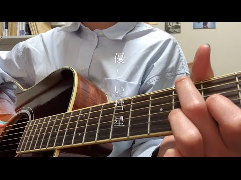 優しい彗星 / YOASOBI 【弾き語り】