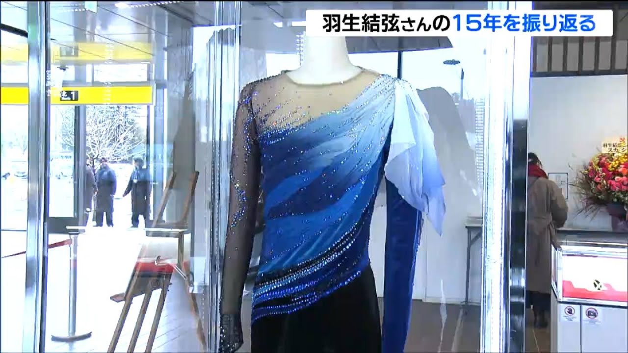 「スタイルが…内臓入ってます？」羽生結弦さんの着用衣装やスケート靴など110点がずらり　15年間の活動振り返る展示　仙台