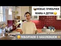 🤫МОИ НОВЫЕ ПРИВЫЧКИ В ДОМОВОДСТВЕ МАМЫ 4ДЕТОК😉МОТИВАЦИЯ НА РАСХЛАМЛЕНИЕ ДОМА🧺