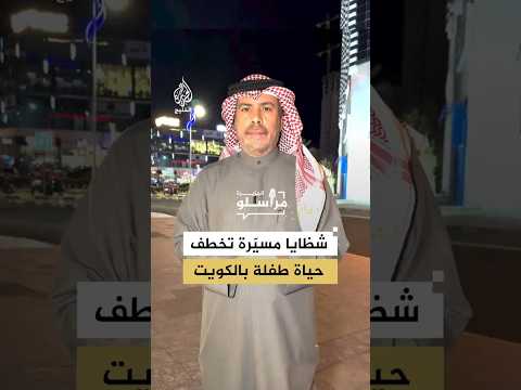 مقـ.ـتل طفلة بشظايا مسيرة في الكويت.. أبرز التطورات مع مراسل الجزيرة