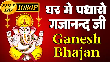 Ghar Mein Padharo Gajanan Ji | घर में पधारो गजानंद जी मेरे घर में पधारो | Ganesh Ji Bhajan 2023